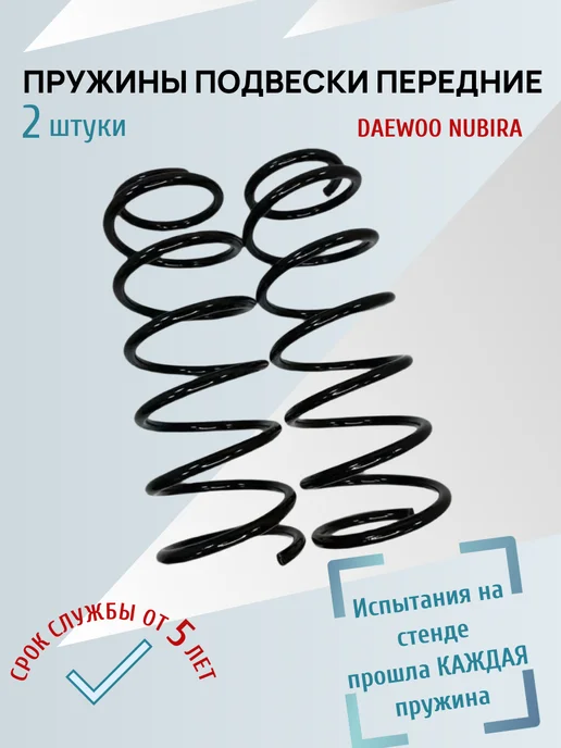 Springs Пружины подвески передние Daewoo Nubira, 2 шт