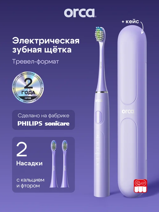 ORCA Электрическая зубная щетка звуковая Slim, лиловая, фиолетовый