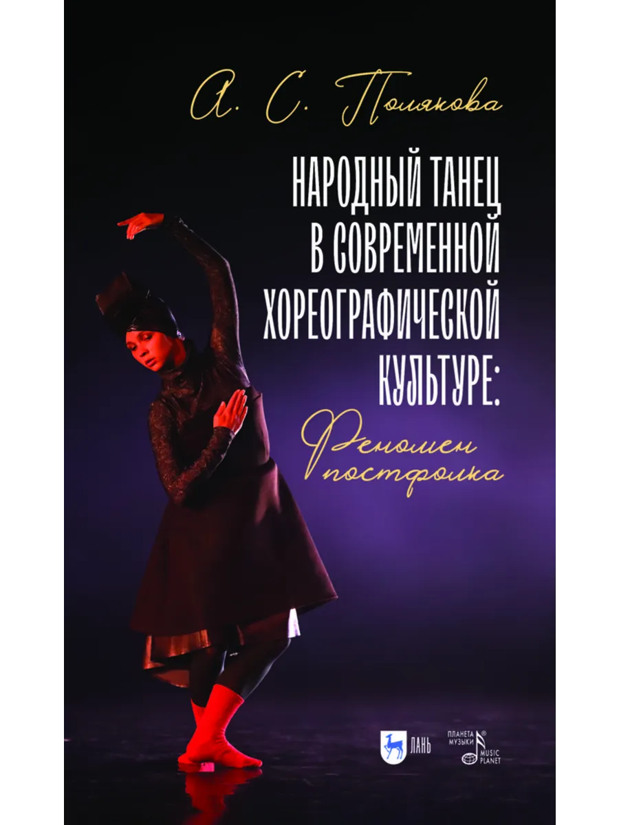 Народный танец в современной хореографической культуре: фено