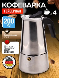 Кофеварка гейзерная 200 мл