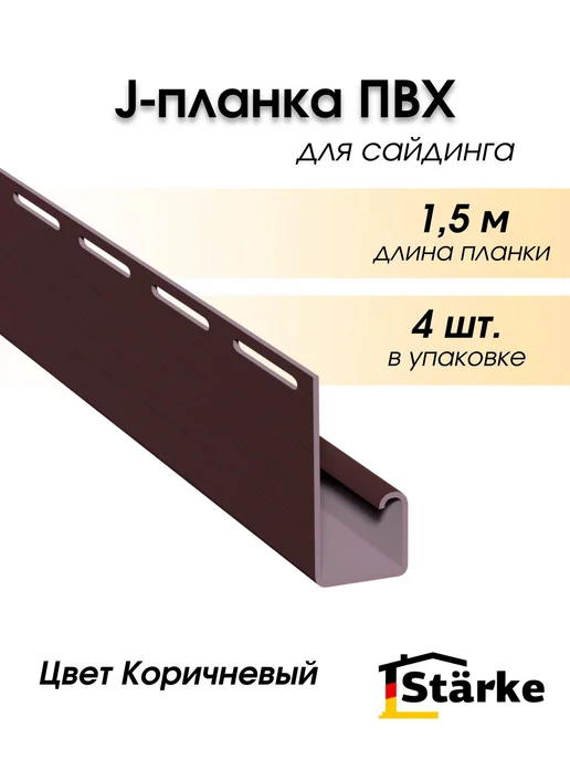 STÄRKE J профиль ПВХ Starke, цвет Коричневый, 4 шт. по 1,5 метра, 4 шт, 1,5 м