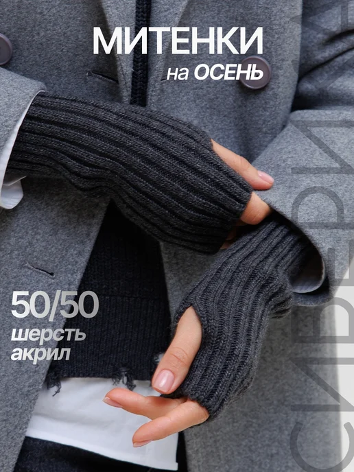 Siberika Вязаные митенки теплые осенние, черный