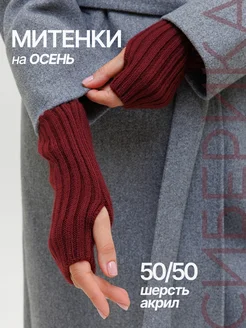 Siberika Вязаные митенки теплые осенние