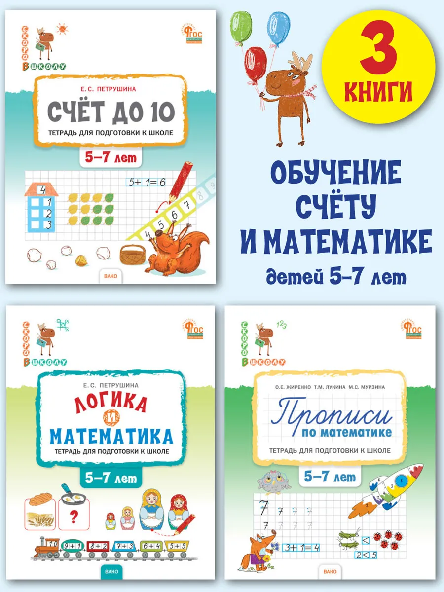 Подготовка к школе Математика Счёт до 10 Прописи Комплект