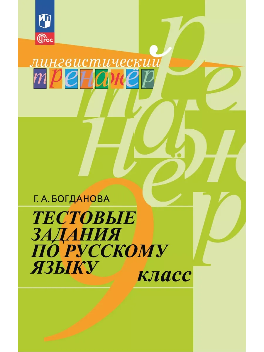 Тестовые задания по русскому языку 9 класс Богданова