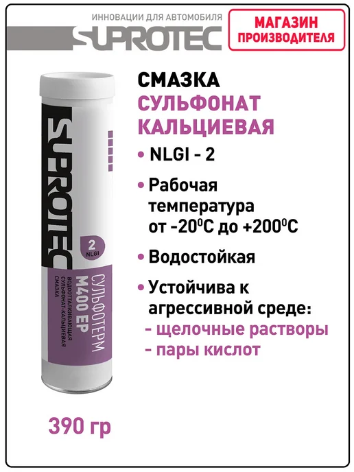 СУПРОТЕК Смазка Экстрим М320 NLGI-2, Сульфотерм М400 EP