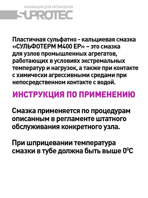 СУПРОТЕК Смазка Экстрим М320 NLGI-2, Сульфотерм М400 EP, фото 5