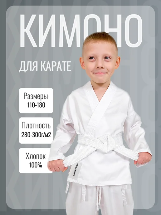 Кимоно для карате спортивное детское, белый