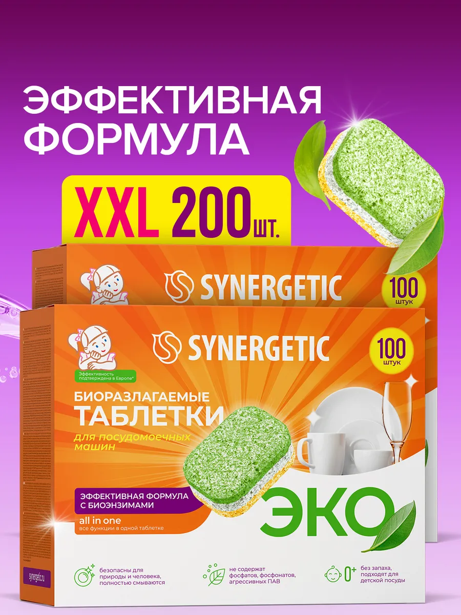 Таблетки для посудомоечной машины Synergetic 200шт "Мегабокс"