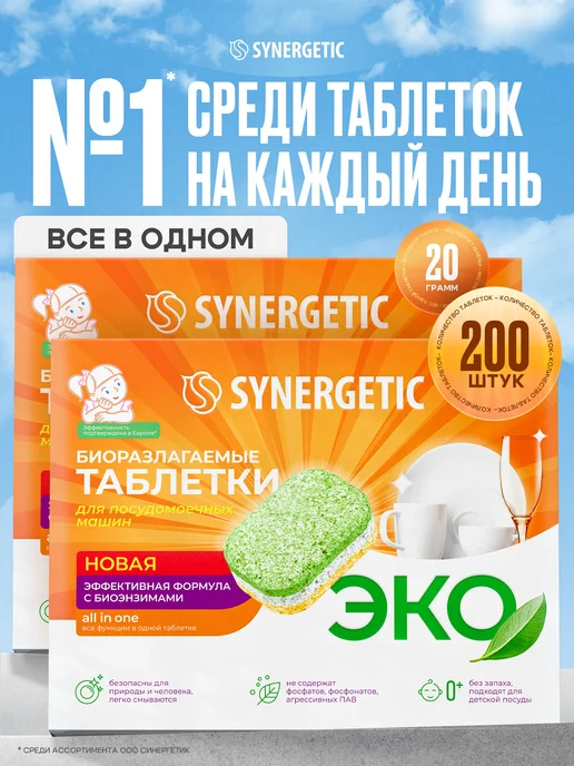 SYNERGETIC Таблетки для посудомоечной машины, 100 шт, 200 шт