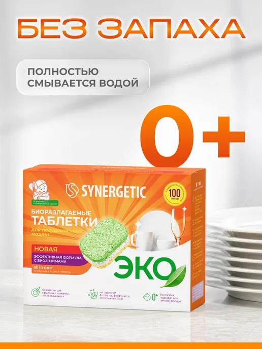 SYNERGETIC Таблетки для посудомоечной машины, 100 шт, 200 шт, фото 5