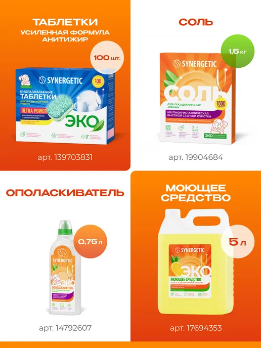 SYNERGETIC Таблетки для посудомоечной машины, 100 шт, 200 шт, фото 7