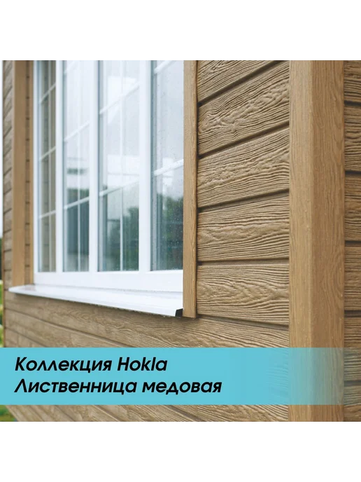 u-plast Фасадные панели 2 м HOKLA Лиственница Медовая 15шт, 2 м, 15 шт, фото 3
