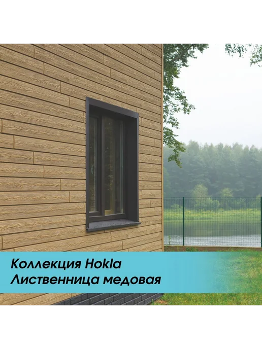 u-plast Фасадные панели 2 м HOKLA Лиственница Медовая 15шт, 2 м, 15 шт, фото 7