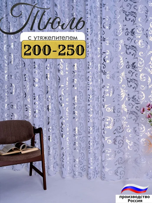 Shure Textile Тюль 200х250 готовый в спальню гостиную кухню с утяжелителем, 200x250