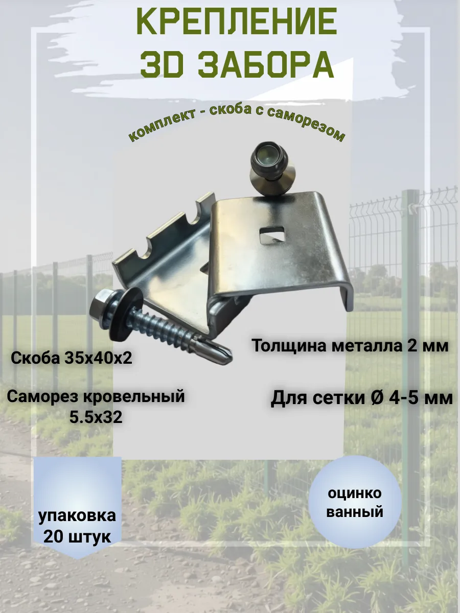 Скоба-крепление для 3D забора оцинкованный-скоба+саморез.20