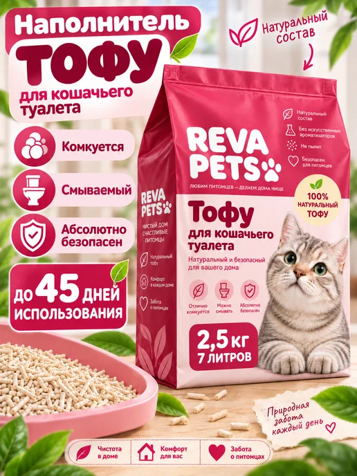 Reva Care Тофу наполнитель для кошачьего туалета, комкующийся, 7л, 7 л