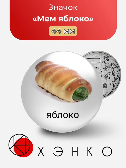 Мем яблоко значок