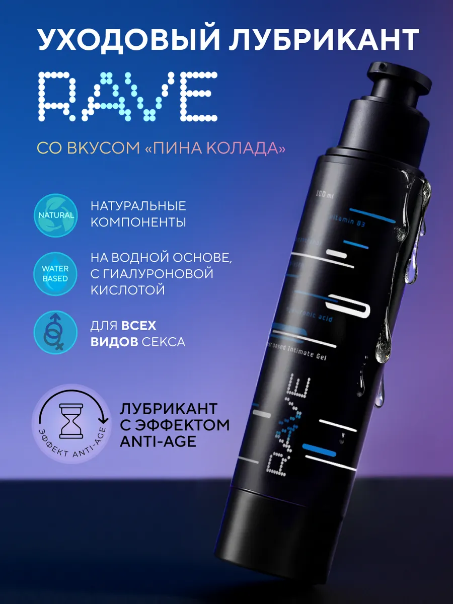 Лубрикант на водной основе RAVE, пина колада, 100 мл