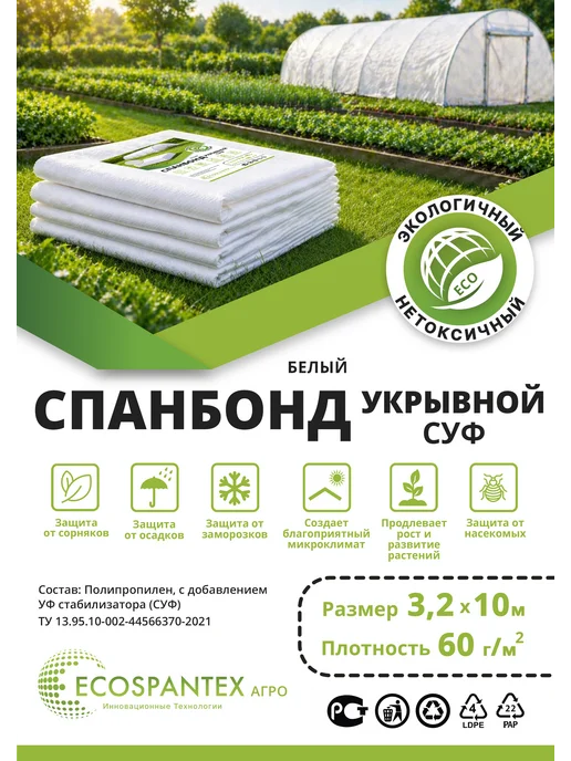 Экоспантекс Укрывной материал для грядок спанбонд 60 гр 3.2х10м.п, 60 г, 10 м