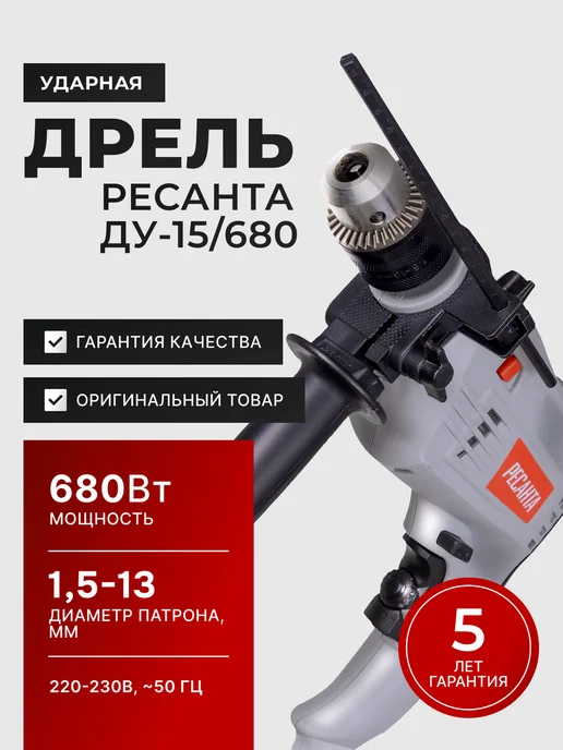 Дрель электрическая от сети ударная ДУ-15/680