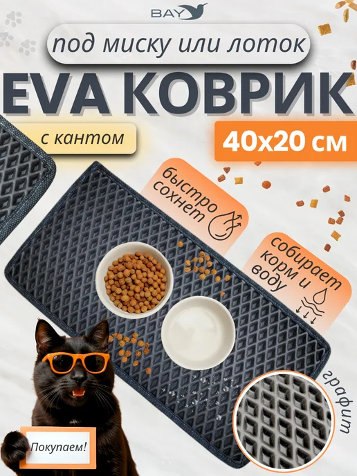 Bayboats Эва коврик под миску для животных с кантом графит 40*20, 40x20