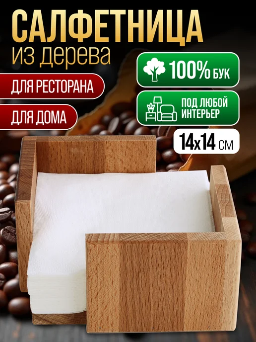 Салфетница деревянная - фото 1
