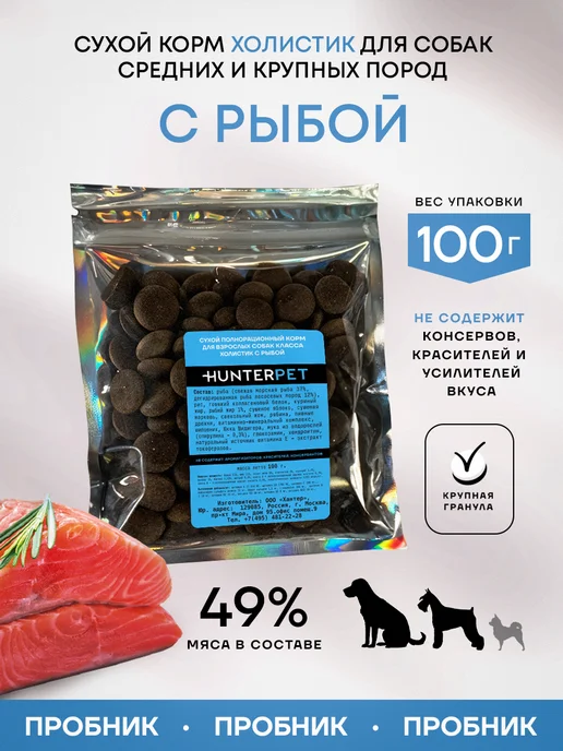 Сухой корм HUNTERPET для собак, рыба, 0,1 кг
