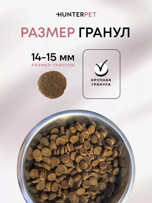 Сухой корм HUNTERPET для собак, щенки, 0,1 кг, фото 3