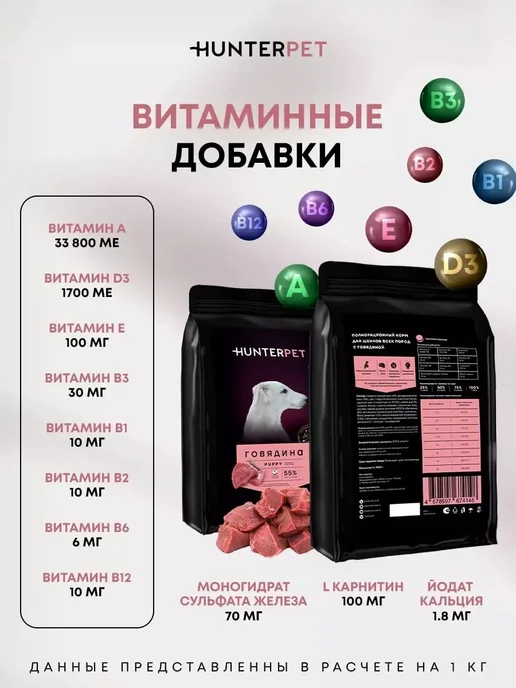Сухой корм HUNTERPET для собак, щенки, 0,1 кг, фото 7