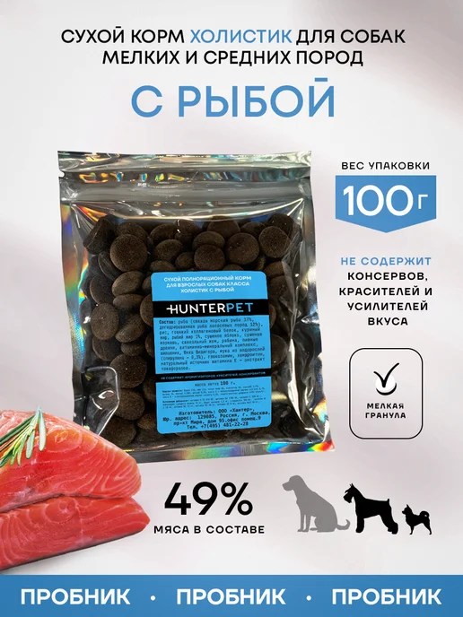 Сухой корм HUNTERPET для собак, рыба, 0,15 кг