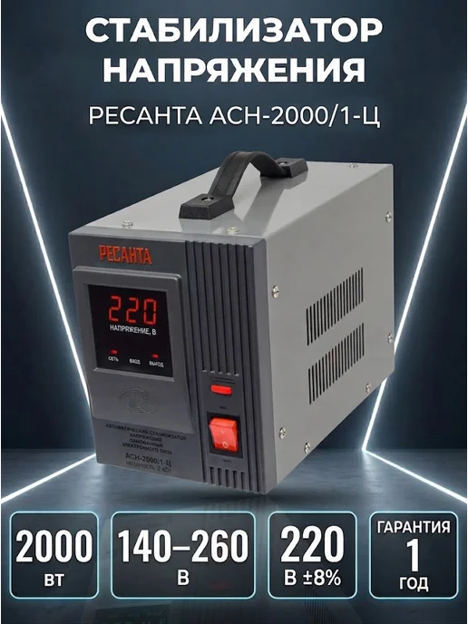 Стабилизатор напряжения 220в для дома АСН 2000/1-Ц