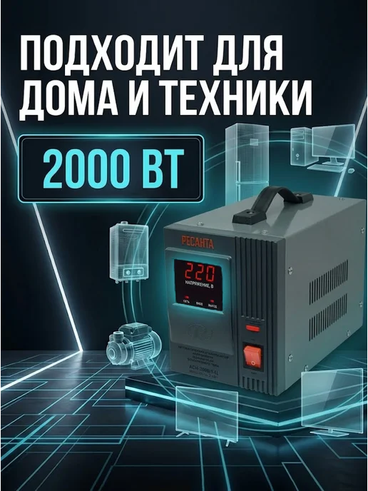 Стабилизатор напряжения 220в для дома АСН 2000/1-Ц — фото 3
