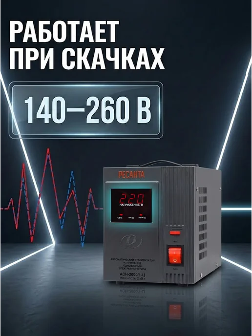 Стабилизатор напряжения 220в для дома АСН 2000/1-Ц — фото 4