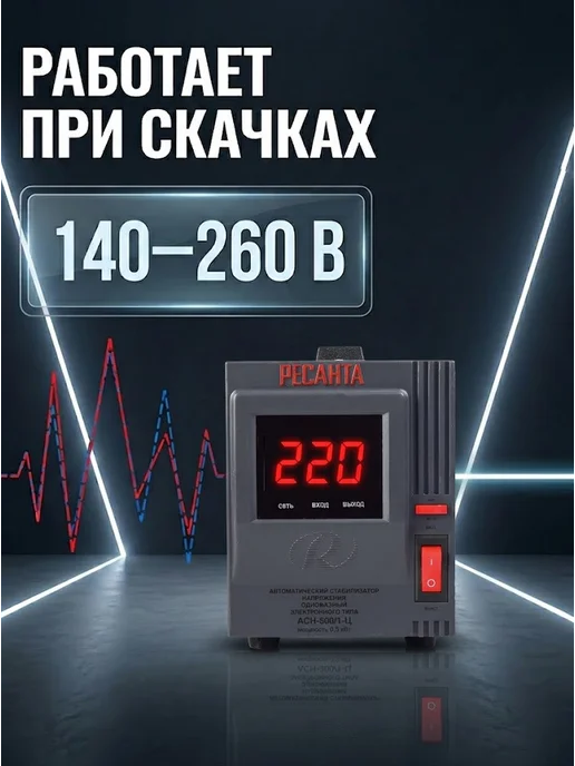 Стабилизатор напряжения 220в для дома АСН 500/1-Ц — фото 3