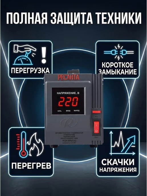 Стабилизатор напряжения 220в для дома АСН 500/1-Ц — фото 4