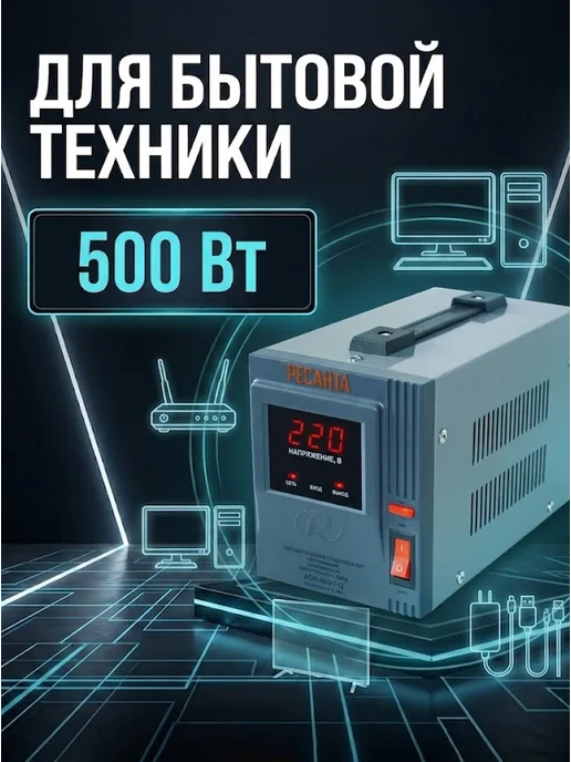 РЕСАНТА Стабилизатор напряжения 220в для дома АСН 500 1-Ц, вариант, фото 5