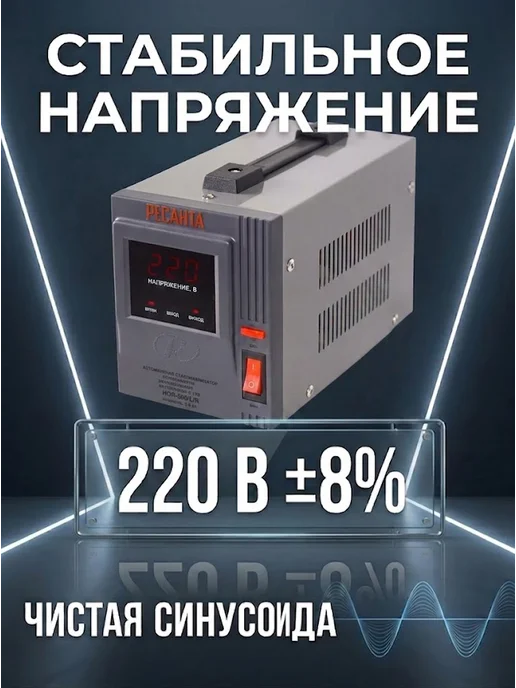РЕСАНТА Стабилизатор напряжения 220в для дома АСН 500 1-Ц, вариант, фото 6