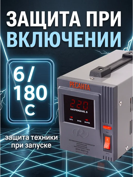 РЕСАНТА Стабилизатор напряжения 220в для дома АСН 500 1-Ц, вариант, фото 8