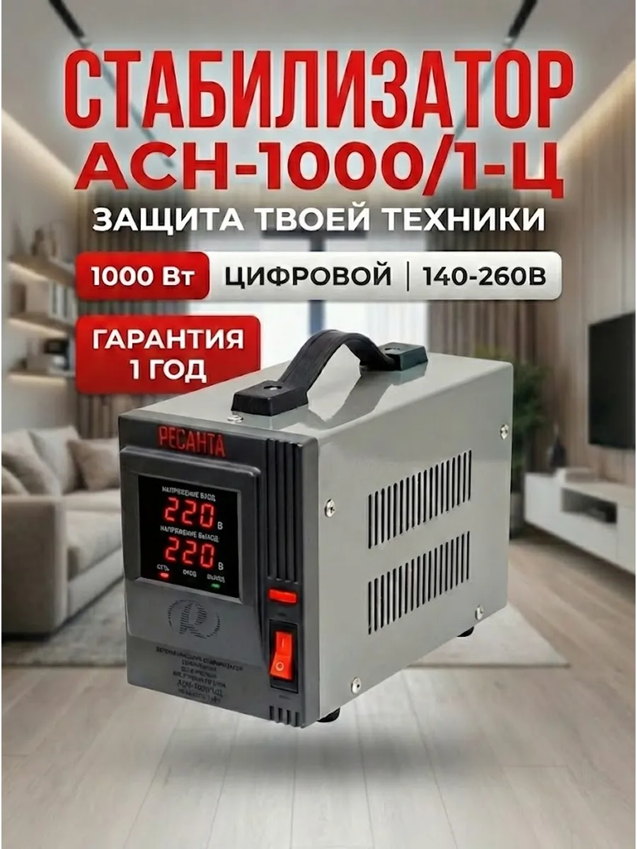 Стабилизатор напряжения 220в для дома АСН 1000 1-Ц