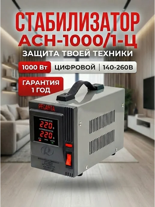 Стабилизатор напряжения 220в для дома АСН 1000/1-Ц