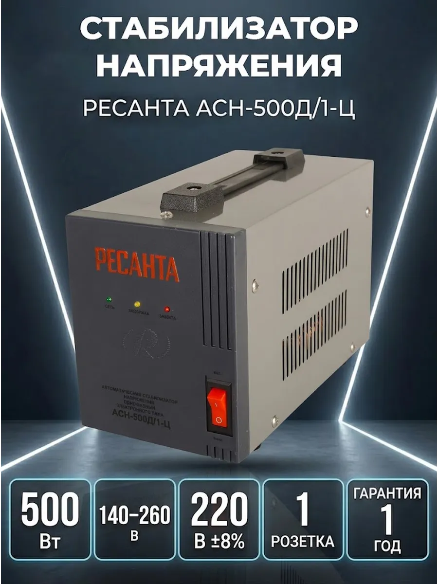 Стабилизатор напряжения 220в для дома АСН-500Д 1-Ц