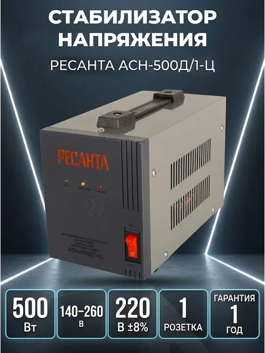 Стабилизатор напряжения 220в для дома АСН-500Д/1-Ц