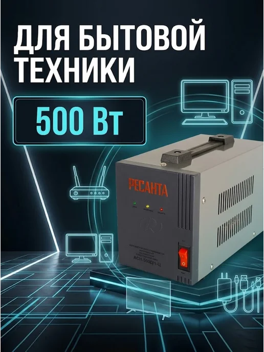 Стабилизатор напряжения 220в для дома АСН-500Д/1-Ц — фото 3