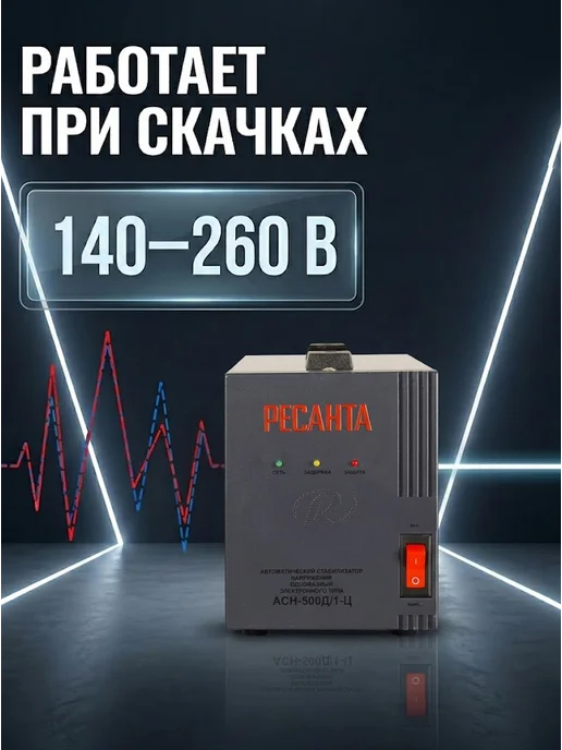 Стабилизатор напряжения 220в для дома АСН-500Д/1-Ц — фото 4