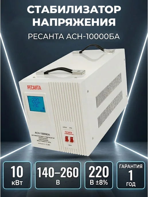 Стабилизатор напряжения 220в для дома АСН-10000БА