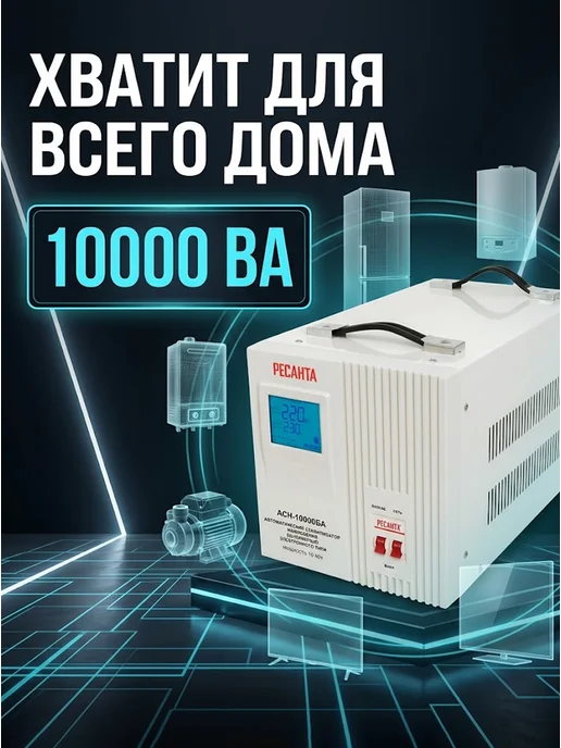 Стабилизатор напряжения 220в для дома АСН-10000БА — фото 3