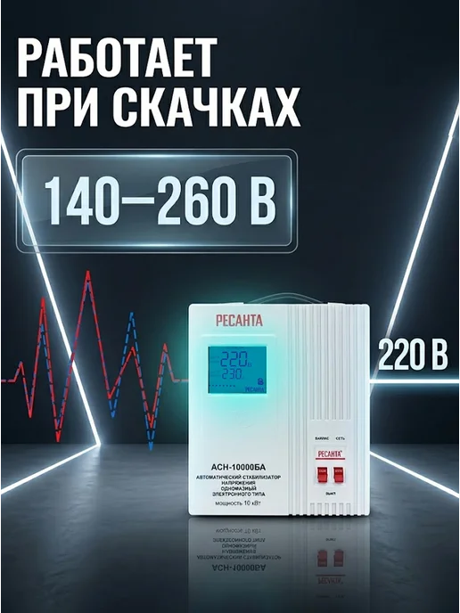 Стабилизатор напряжения 220в для дома АСН-10000БА — фото 4