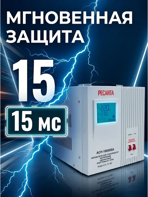 РЕСАНТА Стабилизатор напряжения 220в для дома АСН-10000БА, вариант, фото 6
