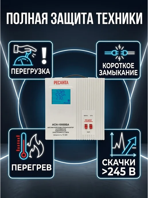РЕСАНТА Стабилизатор напряжения 220в для дома АСН-10000БА, вариант, фото 7